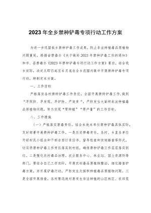 2023年全乡禁种铲毒专项行动工作方案.docx