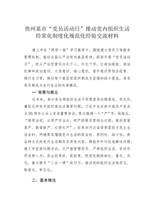 贵州某市“党员活动日”推动党内组织生活经常化制度化规范化经验交流材料.docx