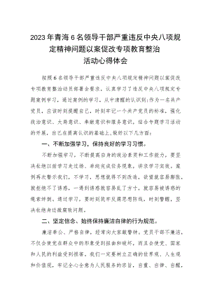 2023年青海6名领导干部严重违反中央八项规定精神问题以案促改专项教育整治活动心得体会通用(三篇汇编).docx