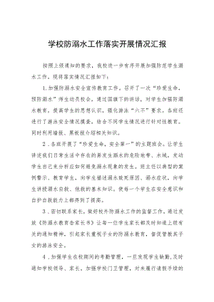 2023学校预防学生溺水工作开展情况汇报四篇汇编.docx