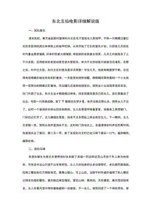 东北五仙电影详细解说.docx