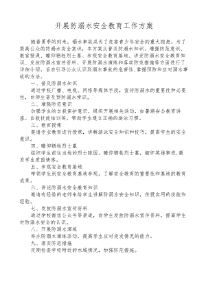 开展防溺水安全教育工作方案.docx