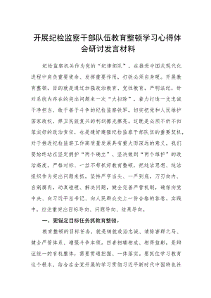 开展纪检监察干部队伍教育整顿学习心得体会研讨发言材料（三篇).docx