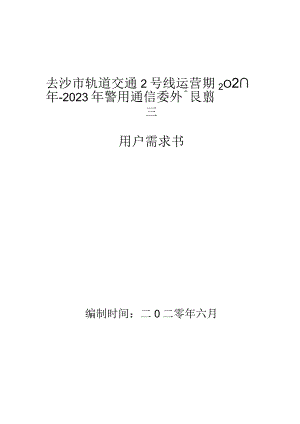 长沙市轨道交通2号线运营期2020年-2023年警用通信委外维保服务项目用户需求书.docx