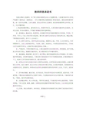 教师师德承诺书.docx