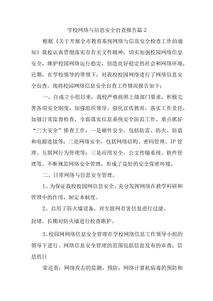 学校网络与信息安全自查报告篇2.docx