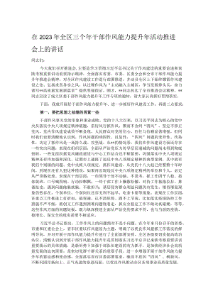 在2023年全区三个年干部作风能力提升年活动推进会上的讲话.docx