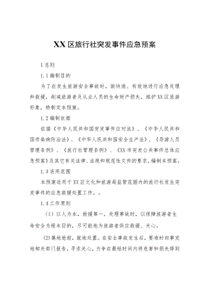 XX区旅行社突发事件应急预案.docx