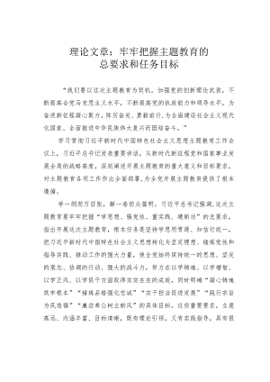 理论文章：牢牢把握主题教育的总要求和任务目标.docx