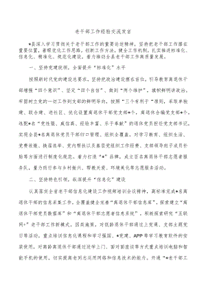 老干部工作经验交流发言.docx