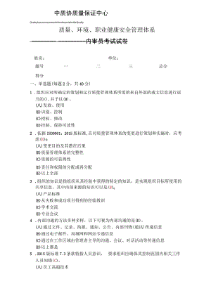 Microsoft Word - 质量环境职业健康安全管理体系内审员考试试卷.docx