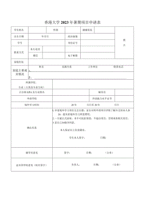 香港大学2023年暑期项目申请表.docx