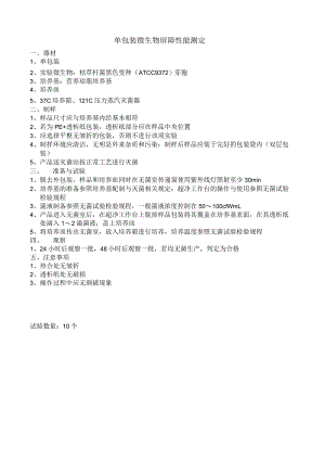 包装阻菌.docx