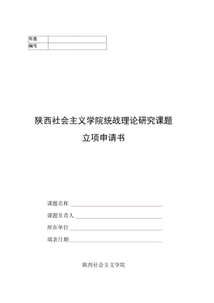 陕西社会主义学院统战理论研究课题立项申请书.docx