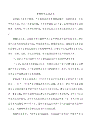 专题党课法治思想.docx