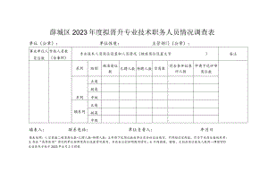 薛城区2023年度拟晋升专业技术职务人员情况调查表.docx