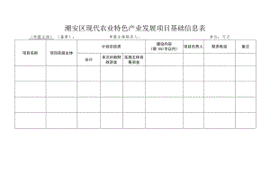 潮安区现代农业特色产业发展项目基础信息表.docx
