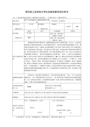 郑州轻工业学院大学生实践创新项目任务书.docx