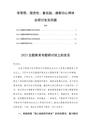 学思想、强党性、重实践、建新功心得体会研讨发言四篇.docx