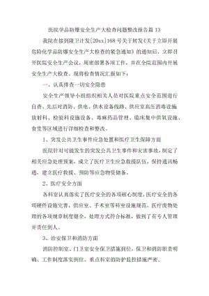 医院学品防爆安全生产大检查问题整改报告 篇13.docx