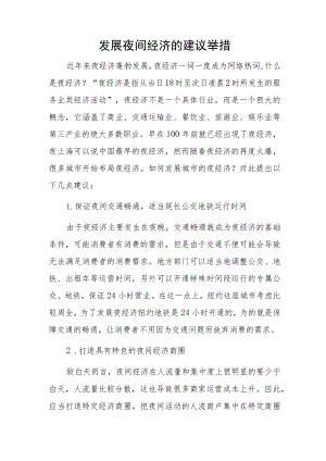 发展夜间经济的建议举措.docx
