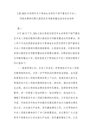 2篇2023年局领导关于青海6名领导干部严重违反中央八项规定精神问题以案促改专项教育整治活动发言材料.docx