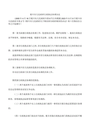 银川市人民政府行政执法协调办法(2023修改).docx