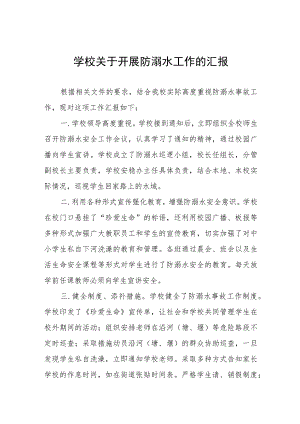 初中2023防溺水安全工作开展情况报告四篇合集.docx