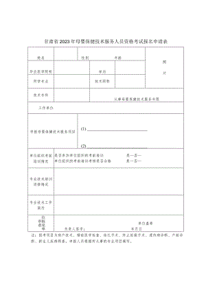 甘肃省2023年母婴保健技术服务人员资格考核报名申请表.docx