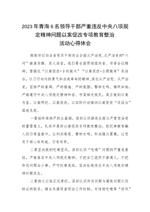 2023年青海6名领导干部严重违反中央八项规定精神问题以案促改专项教育整治活动心得体会(三篇完整版).docx