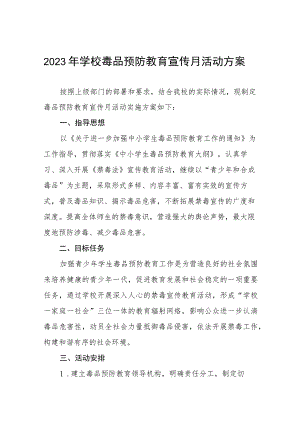 中小学校“全民禁毒月”宣传教育活动总结报告及方案六篇.docx