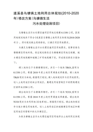 遂溪县乌塘镇土地利用总体规划2010-2020年修改方案乌塘镇生活污水处理设施项目.docx