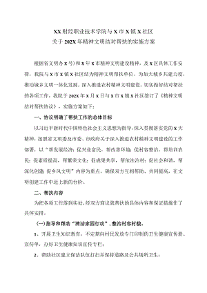 XX财经职业技术学院与X市X镇X社区关于202X年精神文明结对帮扶的实施方案.docx