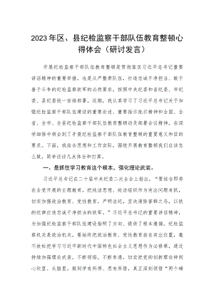 2023年区、县纪检监察干部队伍教育整顿心得体会（研讨发言）精选范文(3篇).docx