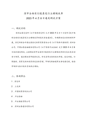 深市全面实行股票发行注册制改革2023年4月8日通关测试方案.docx