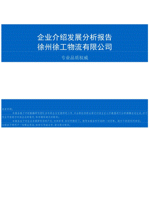 徐州徐工物流有限公司介绍企业发展分析报告.docx