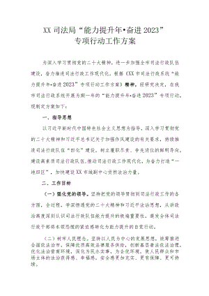 XX司法局“能力提升年·奋进2023”专项行动工作方案.docx