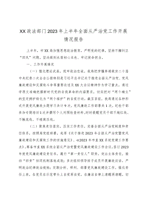 XX政法部门2023年上半年全面从严治党工作开展情况报告.docx