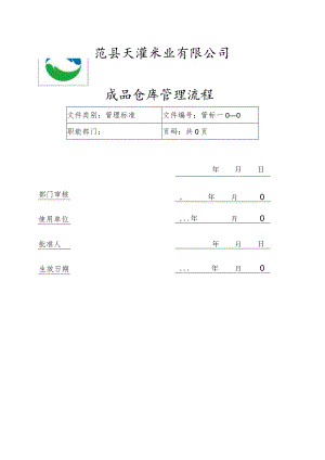米业公司成品仓库管理流程成品出入、退货等全套表格.docx