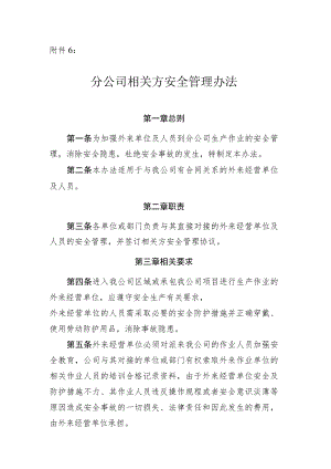 相关方管理办法.docx