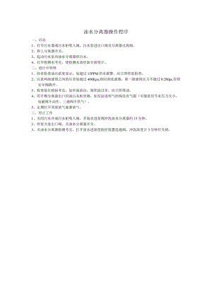 船舶油水分离器操作程序.docx