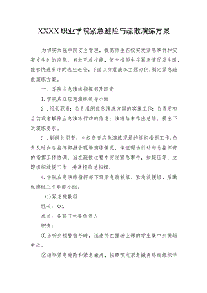 职业学院紧急避险与疏散演练方案.docx