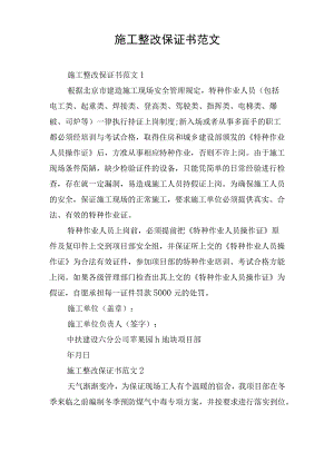 施工整改保证书范文.docx