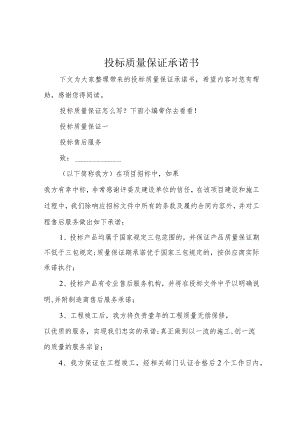 投标质量保证承诺书.docx