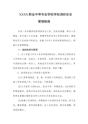 职业中等专业学校学校消防安全管理制度.docx