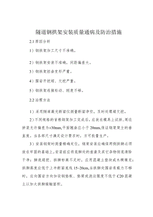 隧道钢拱架安装质量通病及防治措施.docx