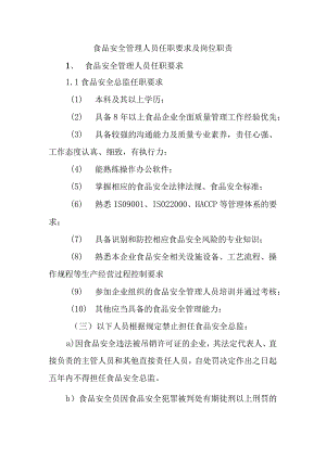食品安全管理人员任职要求及岗位职责.docx