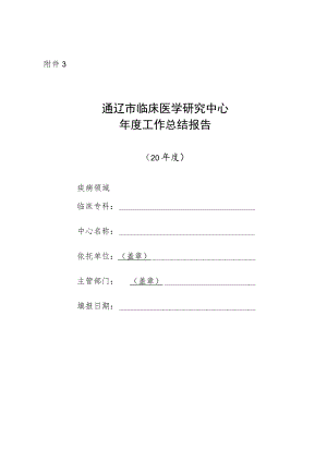 通辽市临床医学研究中心运行绩效评估方案（试行）.docx