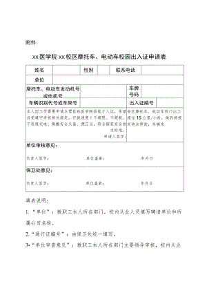 附件：桂林医学院临桂校区摩托车、电动车校园出入证申请表.docx