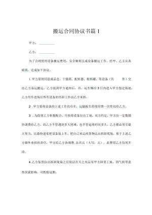 搬运合同范本（通用3篇）.docx